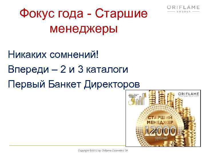 Фокус года - Старшие менеджеры Никаких сомнений! Впереди – 2 и 3 каталоги Первый