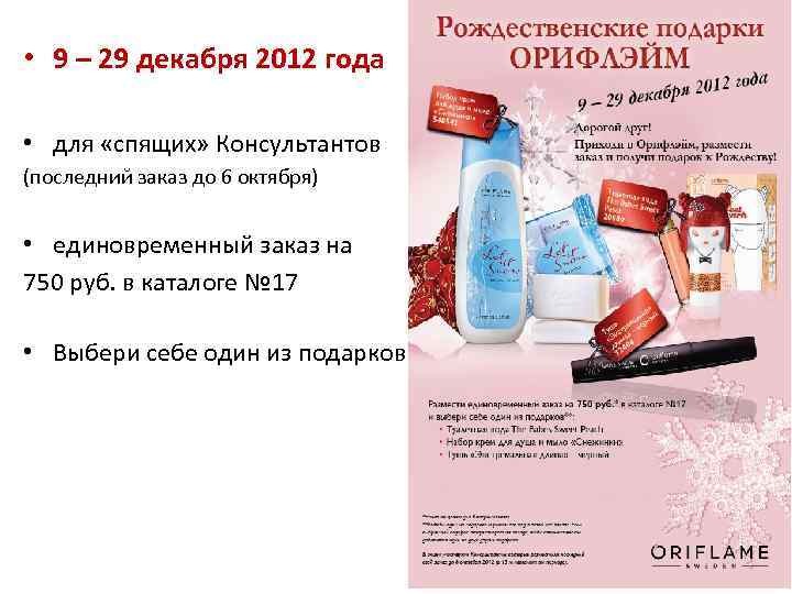 • 9 – 29 декабря 2012 года • для «спящих» Консультантов (последний заказ