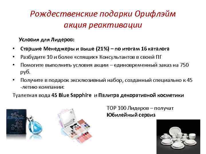 Рождественские подарки Орифлэйм акция реактивации Условия для Лидеров: • Старшие Менеджеры и выше (21%)