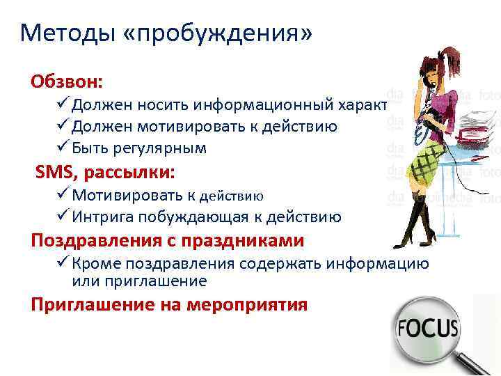 Методы «пробуждения» Обзвон: ü Должен носить информационный характер ü Должен мотивировать к действию ü