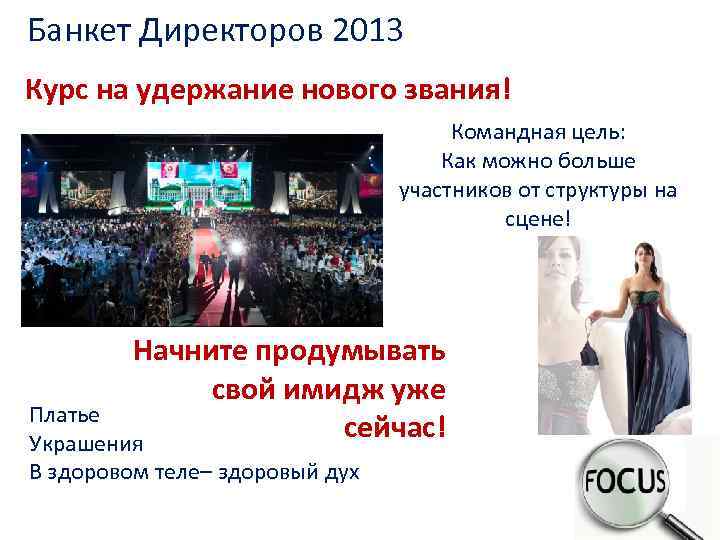 Банкет Директоров 2013 Курс на удержание нового звания! Командная цель: Как можно больше участников