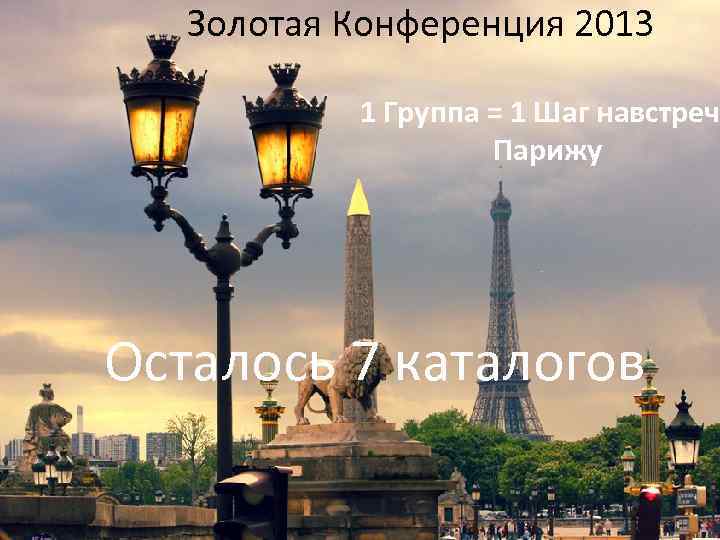 Золотая Конференция 2013 Вы хотите увидеть величие Нотр-Дама Вы хотите насладиться не только изысканностью