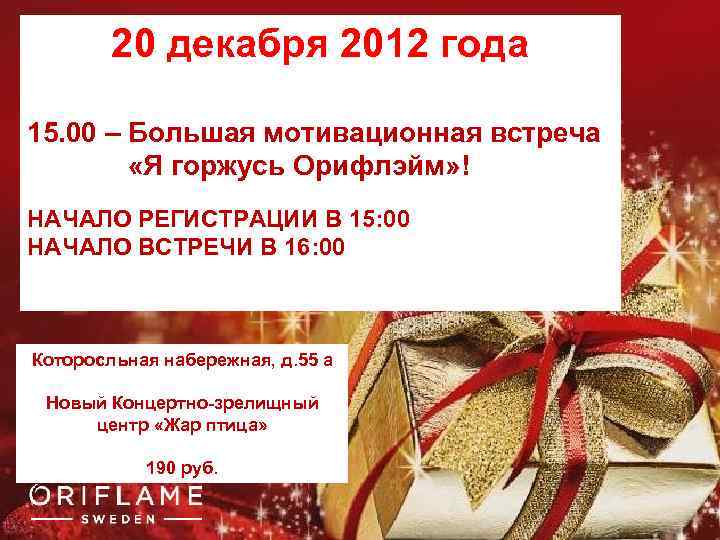 20 декабря 2012 года 15. 00 – Большая мотивационная встреча «Я горжусь Орифлэйм» !