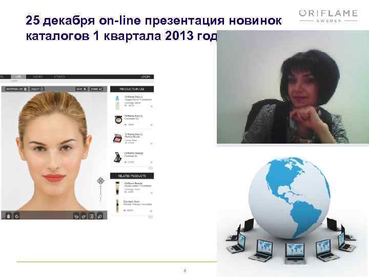 25 декабря on-line презентация новинок каталогов 1 квартала 2013 года 6 2018 -02 -13