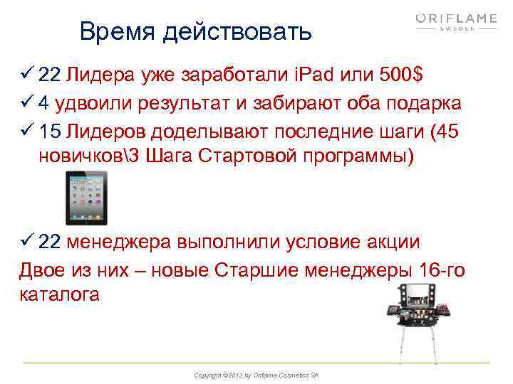 Время действовать ü 22 Лидера уже заработали i. Pad или 500$ ü 4 удвоили