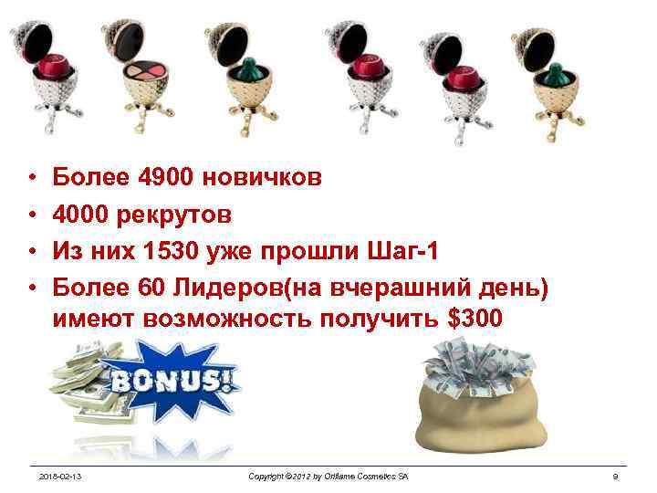  • • Более 4900 новичков 4000 рекрутов Из них 1530 уже прошли Шаг-1