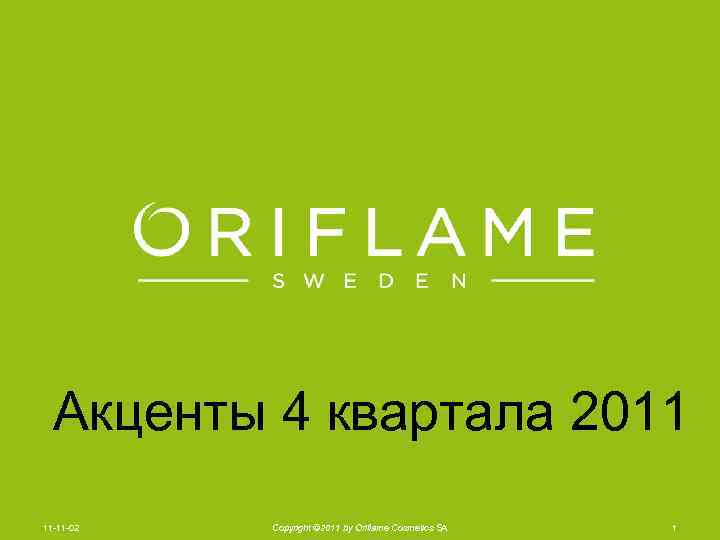 Акценты 4 квартала 2011 11 -11 -02 Copyright © 2011 by Oriflame Cosmetics SA