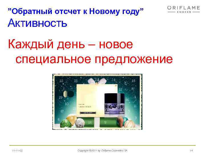 ”Обратный отсчет к Новому году” Активность Каждый день – новое специальное предложение 11 -11