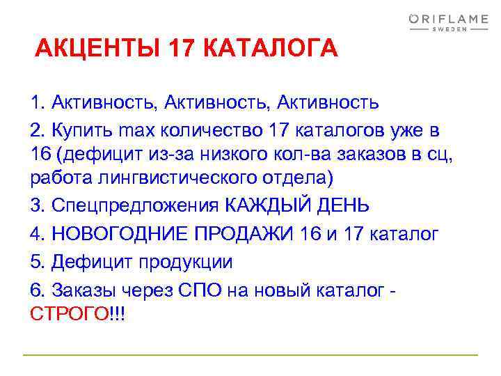 АКЦЕНТЫ 17 КАТАЛОГА 1. Активность, Активность 2. Купить max количество 17 каталогов уже в