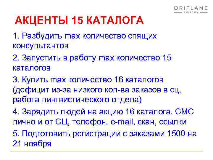 АКЦЕНТЫ 15 КАТАЛОГА 1. Разбудить max количество спящих консультантов 2. Запустить в работу max