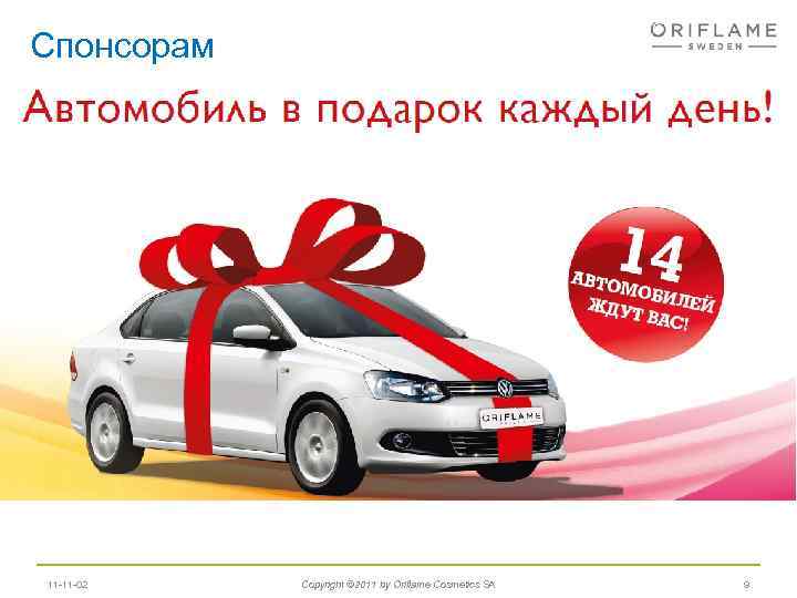 Спонсорам 11 -11 -02 Copyright © 2011 by Oriflame Cosmetics SA 9 