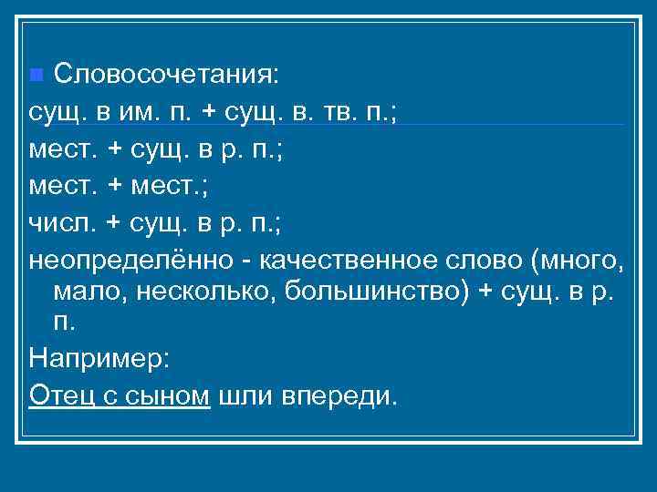 Словосочетания: сущ. в им. п. + сущ. в. тв. п. ; мест. + сущ.