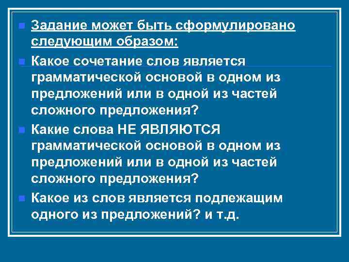 n n Задание может быть сформулировано следующим образом: Какое сочетание слов является грамматической основой