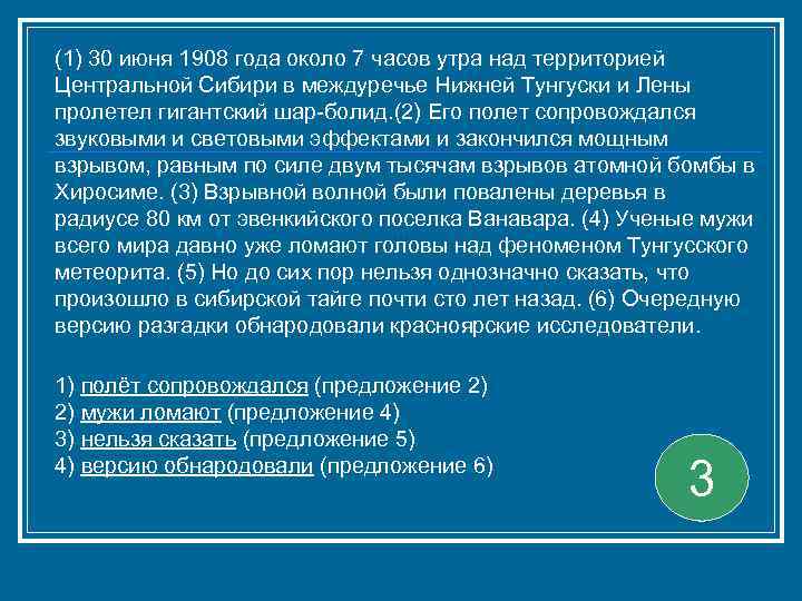 (1) 30 июня 1908 года около 7 часов утра над территорией Центральной Сибири в