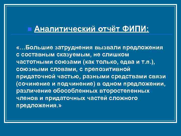 n Аналитический отчёт ФИПИ: «…Большие затруднения вызвали предложения с составным сказуемым, не слишком частотными