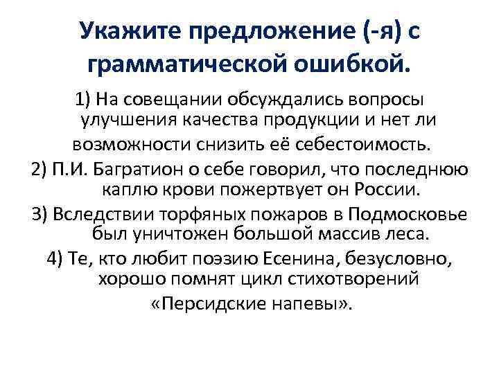 Укажите предложение (-я) с грамматической ошибкой. 1) На совещании обсуждались вопросы улучшения качества продукции