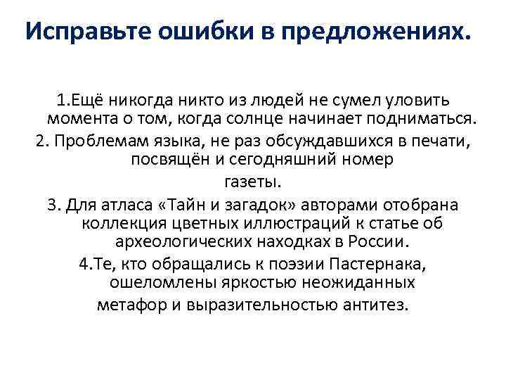 Исправьте ошибки в предложениях. 1. Ещё никогда никто из людей не сумел уловить момента