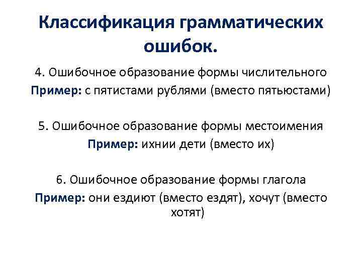 Классификация грамматических ошибок. 4. Ошибочное образование формы числительного Пример: с пятистами рублями (вместо пятьюстами)