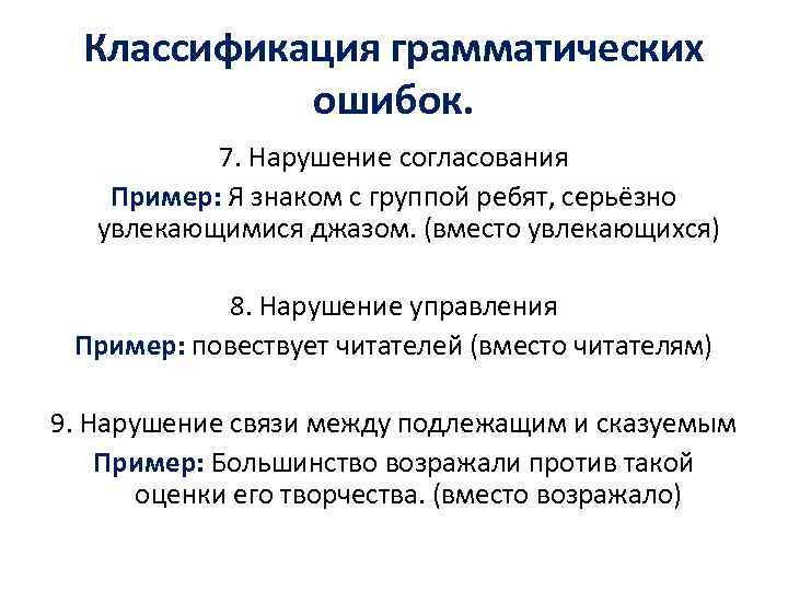 Классификация грамматических ошибок. 7. Нарушение согласования Пример: Я знаком с группой ребят, серьёзно увлекающимися