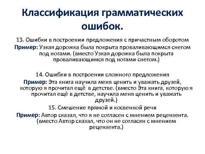 Классификация грамматических ошибок. 13. Ошибки в построении предложения с причастным оборотом Пример: Узкая дорожка