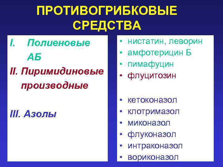 ПРОТИВОГРИБКОВЫЕ СРЕДСТВА I. Полиеновые АБ II. Пиримидиновые производные III. Азолы • • нистатин, леворин