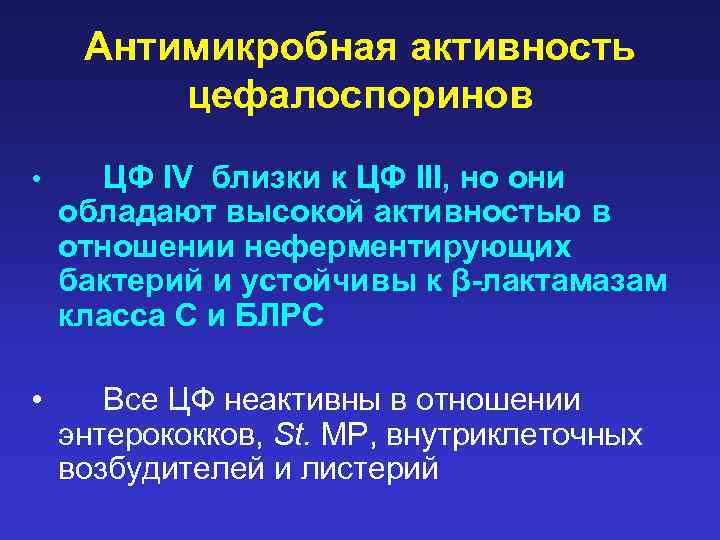 Антимикробная активность цефалоспоринов • ЦФ IV близки к ЦФ III, но они обладают высокой