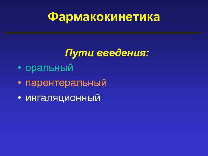 Фармакокинетика Пути введения: • оральный • парентеральный • ингаляционный 