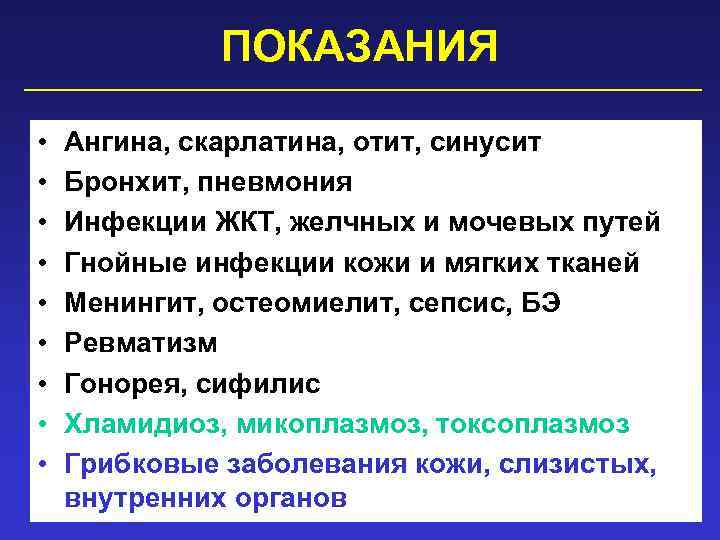 ПОКАЗАНИЯ • • • Ангина, скарлатина, отит, синусит Бронхит, пневмония Инфекции ЖКТ, желчных и