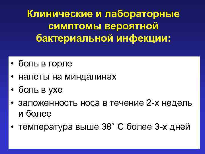Клинические и лабораторные симптомы вероятной бактериальной инфекции: • • боль в горле налеты на