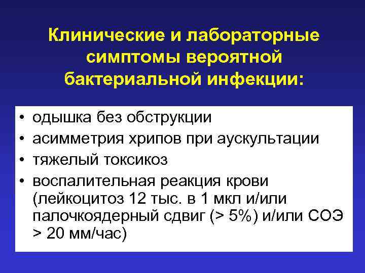 Клинические и лабораторные симптомы вероятной бактериальной инфекции: • • одышка без обструкции асимметрия хрипов