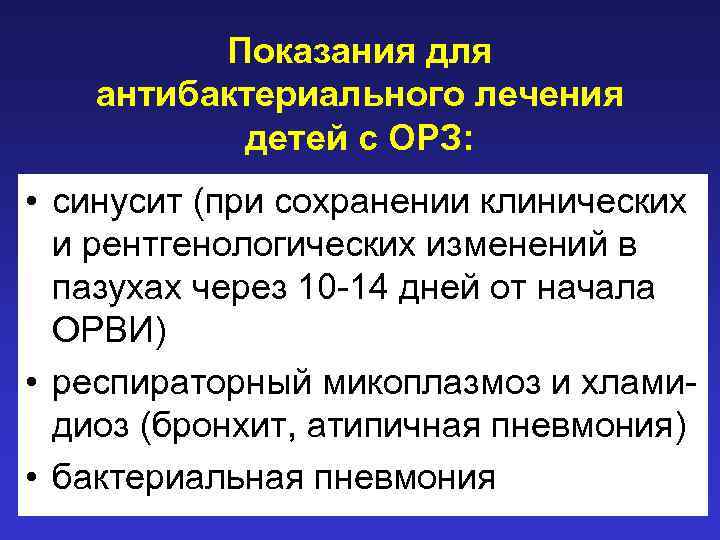 Показания для антибактериального лечения детей с ОРЗ: • синусит (при сохранении клинических и рентгенологических