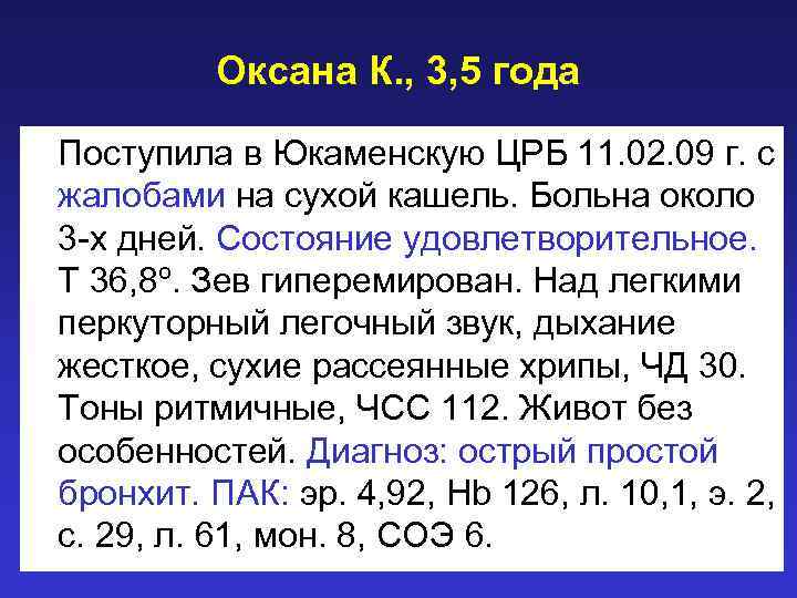 Оксана К. , 3, 5 года Поступила в Юкаменскую ЦРБ 11. 02. 09 г.