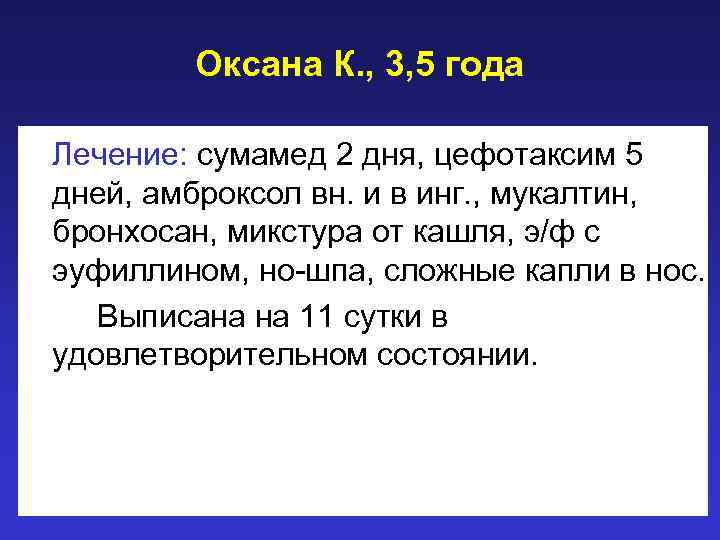 Оксана К. , 3, 5 года Лечение: сумамед 2 дня, цефотаксим 5 дней, амброксол