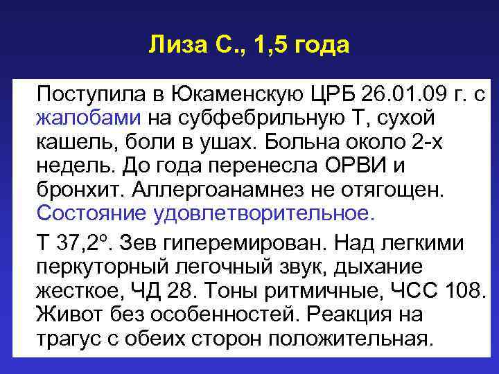 Лиза С. , 1, 5 года Поступила в Юкаменскую ЦРБ 26. 01. 09 г.