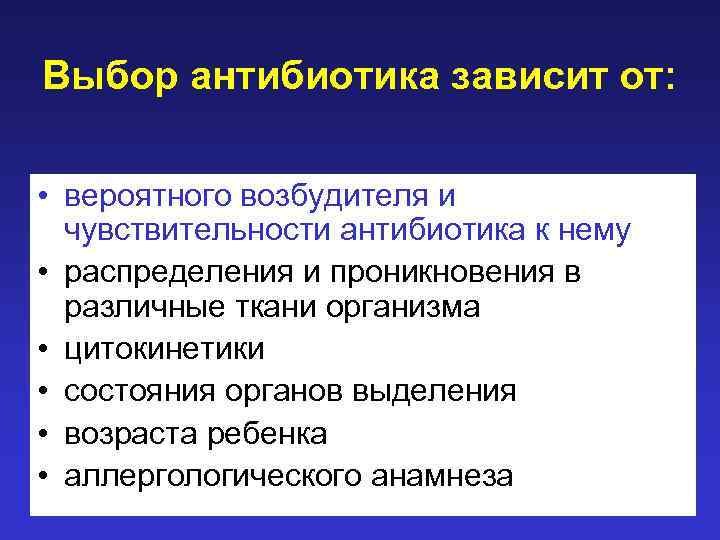 Выбор антибиотика зависит от: • вероятного возбудителя и чувствительности антибиотика к нему • распределения