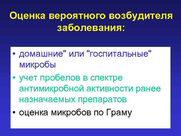 Оценка вероятного возбудителя заболевания: • домашние