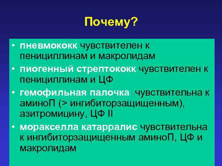 Почему? • пневмококк чувствителен к пенициллинам и макролидам • пиогенный стрептококк чувствителен к пенициллинам