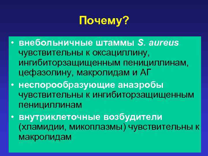 Почему? • внебольничные штаммы S. aureus чувствительны к оксациллину, ингибиторзащищенным пенициллинам, цефазолину, макролидам и