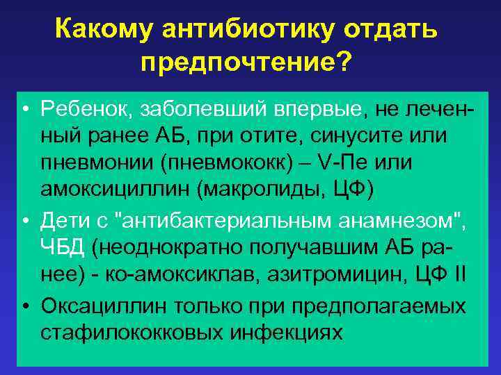 Какому антибиотику отдать предпочтение? • Ребенок, заболевший впервые, не леченный ранее АБ, при отите,