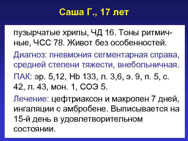 Саша Г. , 17 лет пузырчатые хрипы, ЧД 16. Тоны ритмичные, ЧСС 78. Живот