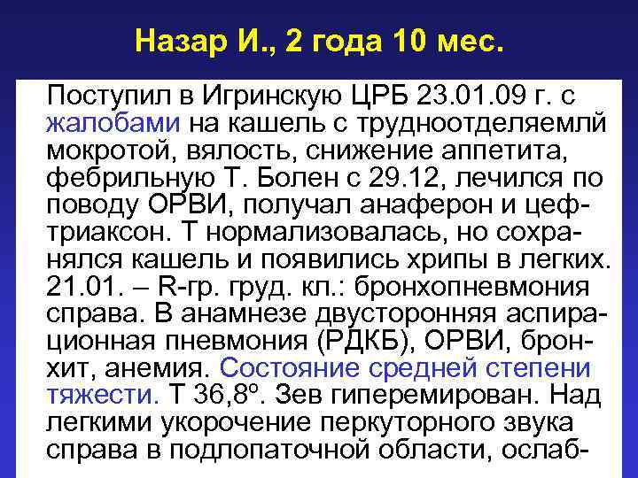 Назар И. , 2 года 10 мес. Поступил в Игринскую ЦРБ 23. 01. 09