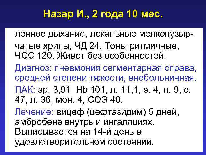 Назар И. , 2 года 10 мес. ленное дыхание, локальные мелкопузырчатые хрипы, ЧД 24.