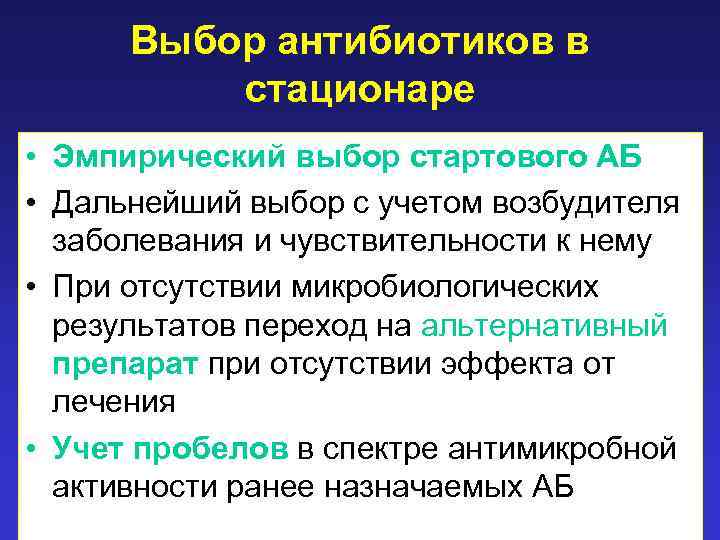 Выбор антибиотиков в стационаре • Эмпирический выбор стартового АБ • Дальнейший выбор с учетом