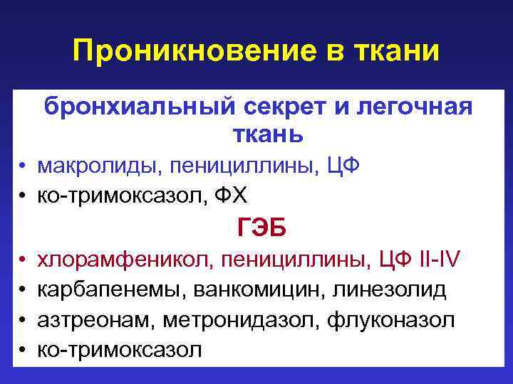 Проникновение в ткани бронхиальный секрет и легочная ткань • макролиды, пенициллины, ЦФ • ко-тримоксазол,