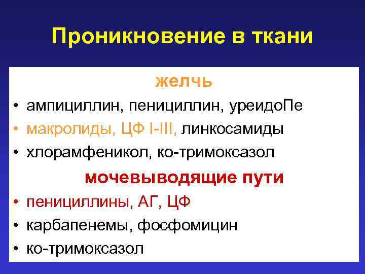 Проникновение в ткани желчь • ампициллин, пенициллин, уреидо. Пе • макролиды, ЦФ I-III, линкосамиды