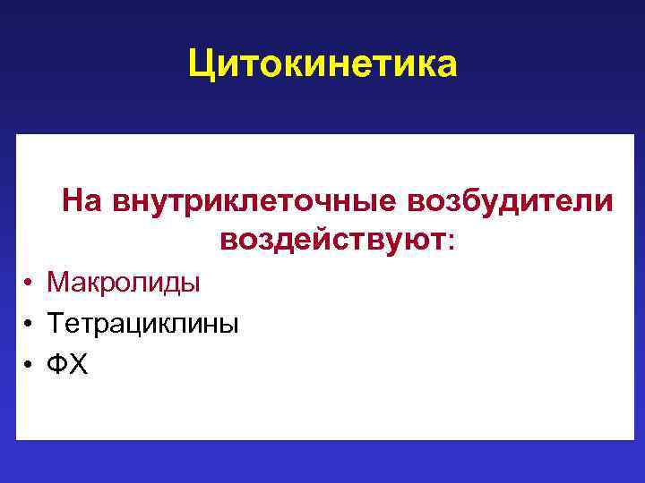 Цитокинетика На внутриклеточные возбудители воздействуют: • Макролиды • Тетрациклины • ФХ 