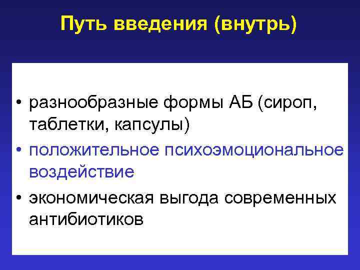 Путь введения (внутрь) • разнообразные формы АБ (сироп, таблетки, капсулы) • положительное психоэмоциональное воздействие