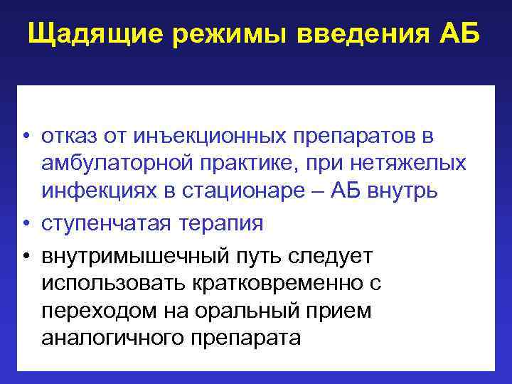 Щадящие режимы введения АБ • отказ от инъекционных препаратов в амбулаторной практике, при нетяжелых