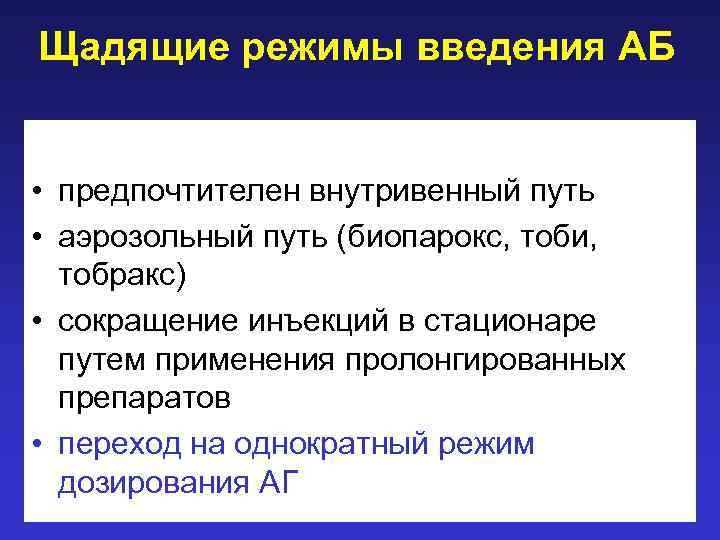 Щадящие режимы введения АБ • предпочтителен внутривенный путь • аэрозольный путь (биопарокс, тоби, тобракс)