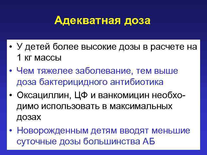 Адекватная доза • У детей более высокие дозы в расчете на 1 кг массы